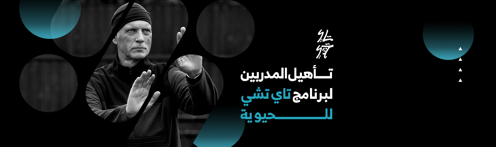 تأهيل المدربين لبرنامج تاي تشي للحيوية